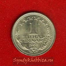Югославия 1 динар 1968 года